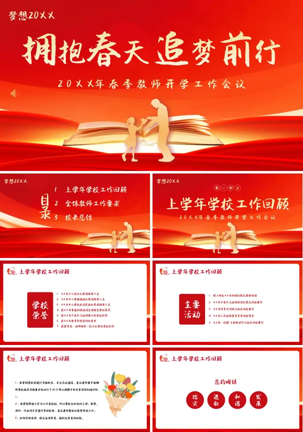 春季开学教师工作会议内容PPT模板