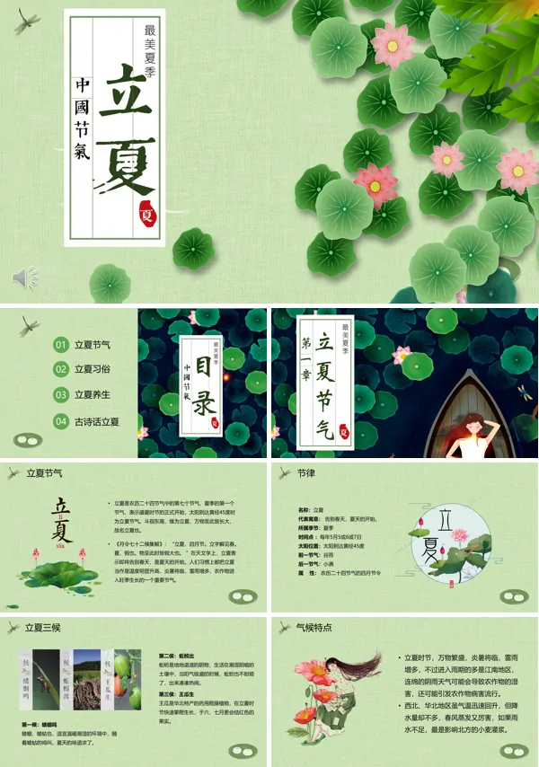 立夏ppt模板