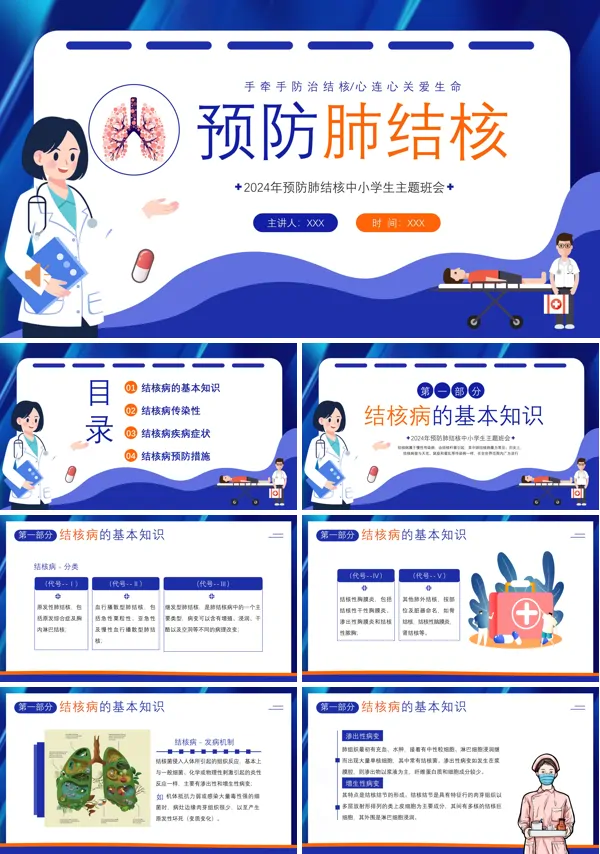 世界肺结核日预防肺结核主题班会PPT模板
