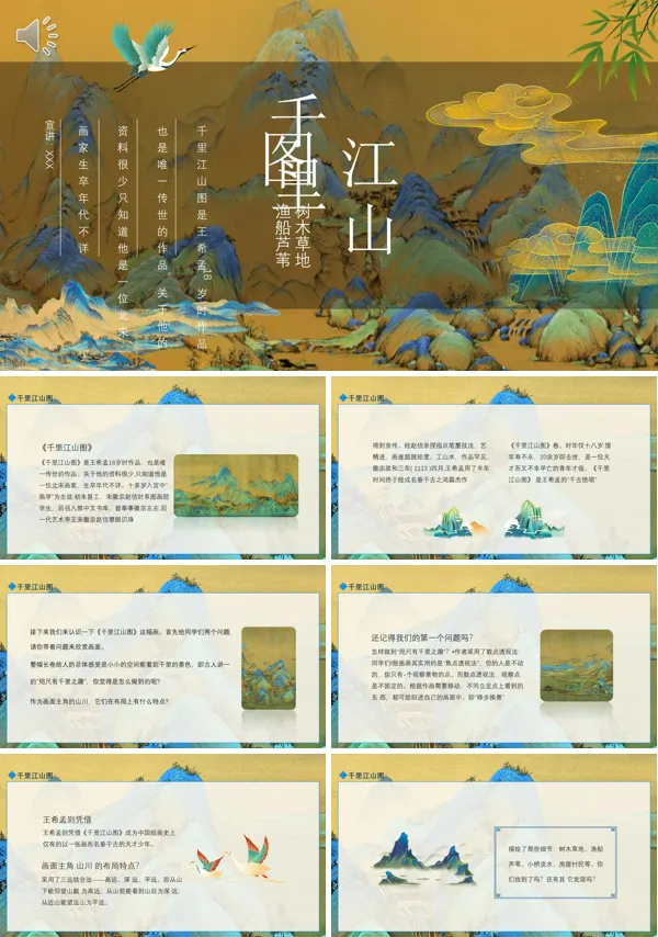 千里江山图介绍PPT课件免费下载