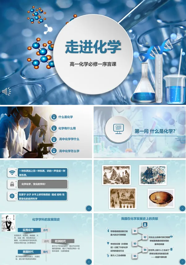高中化学人教版必修一《走进化学序言课》课件PPT模板