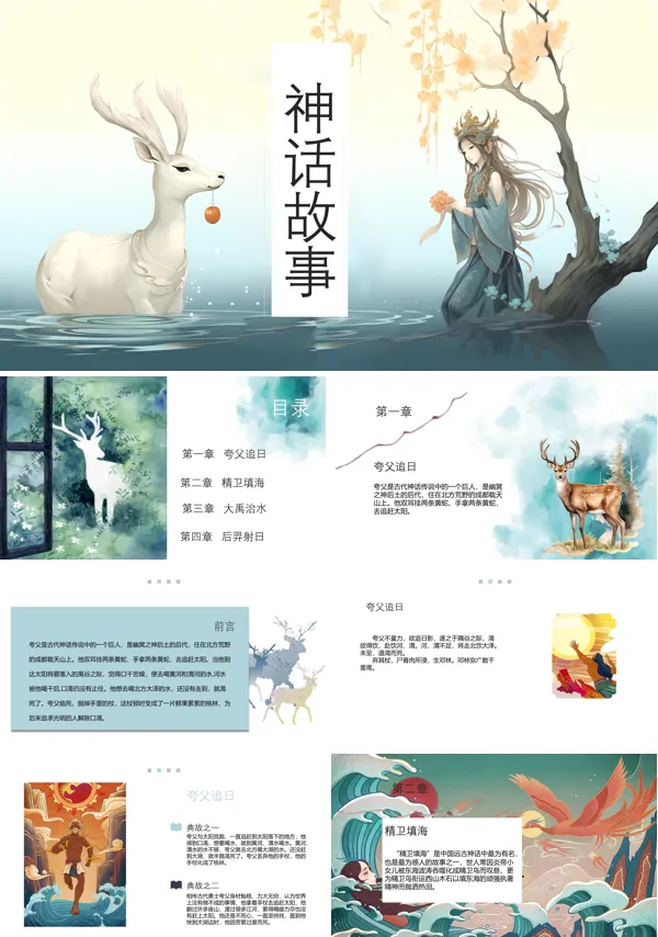 中国古代神话故事PPT