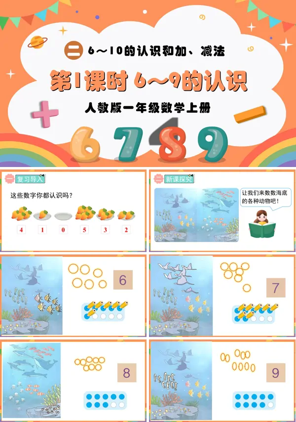 人教版一年级数学上册第1课时6~9的认识PPT课件含教案