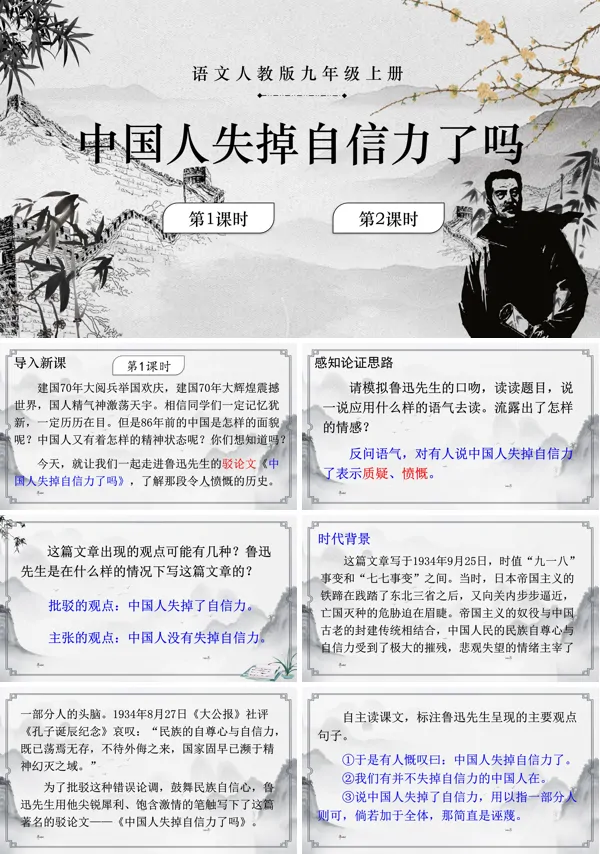 中国人失掉自信力了吗语文九年级上册PPT课件含教案