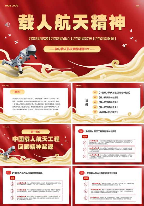 弘扬载人航天精神做新时代的奋斗者PPT课件