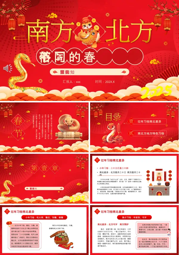 中国风南北方不同春节习俗PPT含讲稿