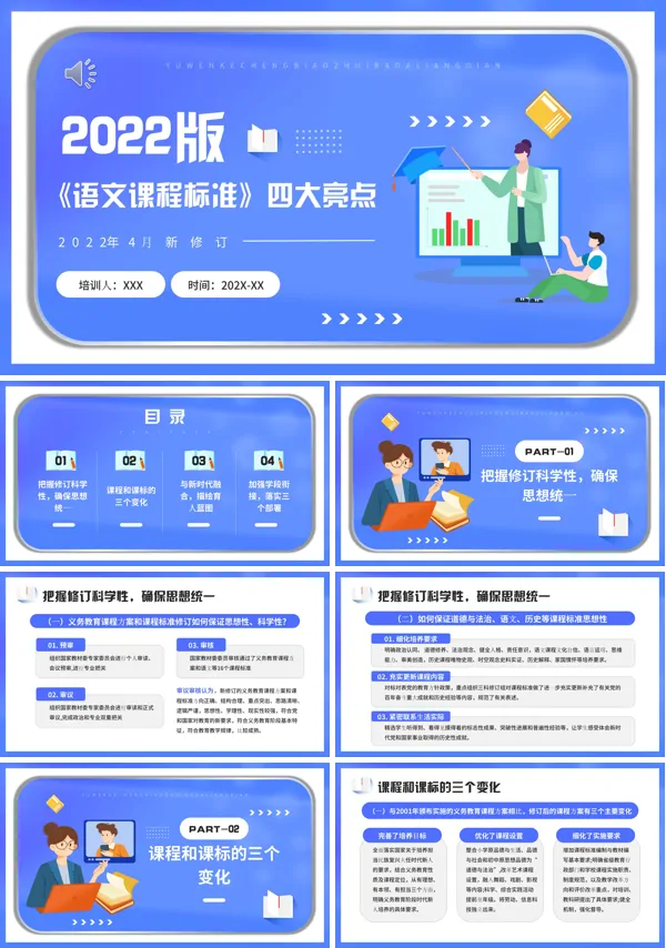 2022版《语文课程标准》四大亮点PPT课件