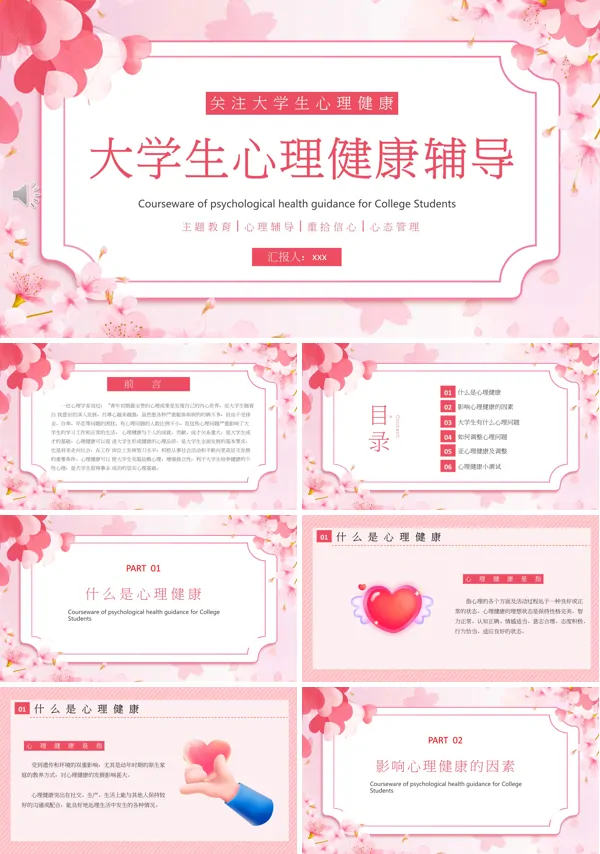大学生心理健康主题教育课件PPT模板含讲稿