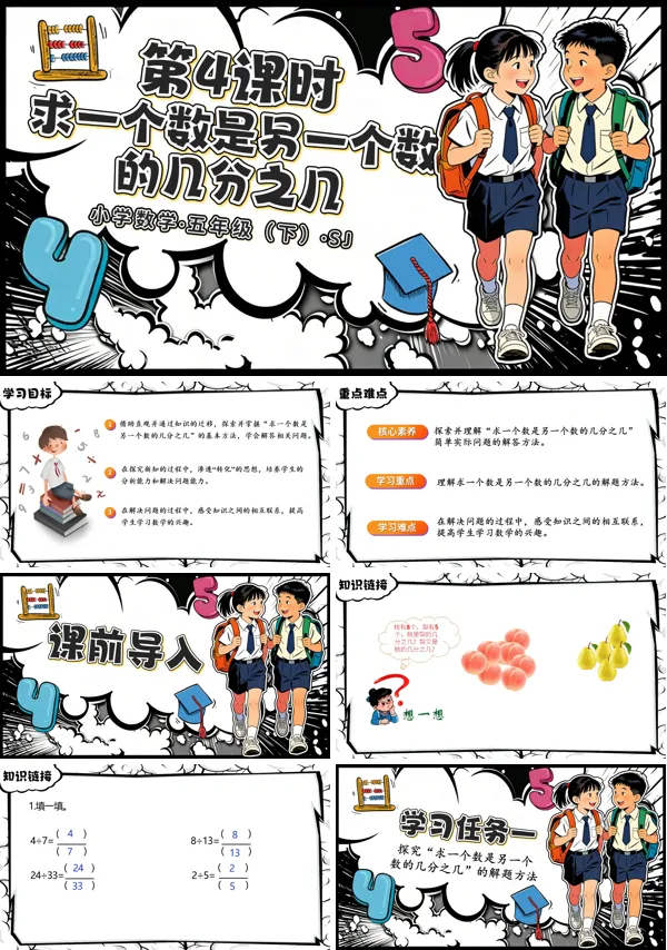 第四單元第4課時(shí)《求一個(gè)數(shù)是另一個(gè)數(shù)的幾分之幾》五年級(jí)數(shù)學(xué)下冊(cè)蘇教ppt課件（教案）