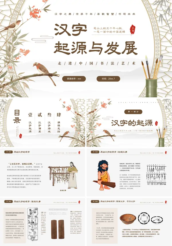 汉字的起源与演变学习课件PPT模板含讲稿