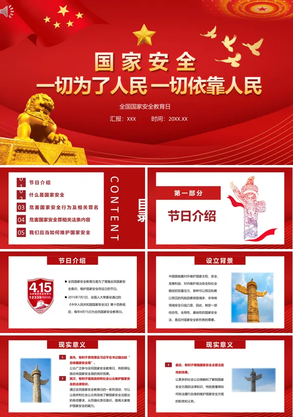 国家安全教育日主题PPT