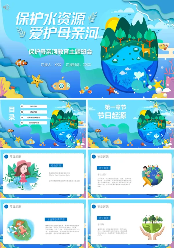 保护母亲河主题班会ppt模板