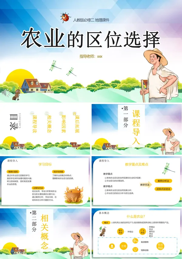 农业的区位选择PPT课件下载模板