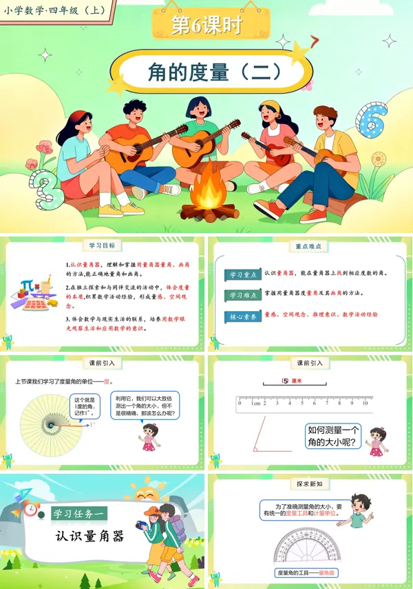 北师大数学四年级上册第二单元第6课时角的度量(二)PPT课件含教案