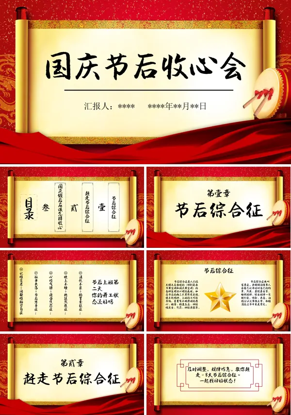 2024国庆节节后收心会赶走节后综合征PPT课件