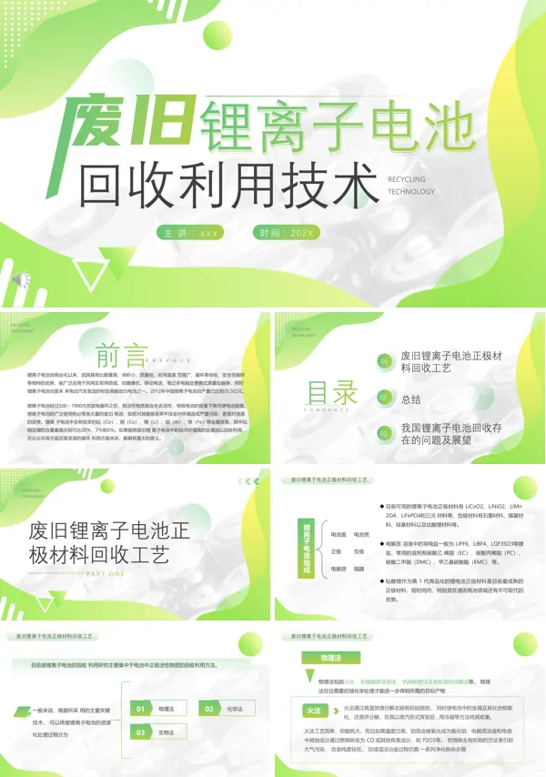 废旧锂电池回收利用技术ppt