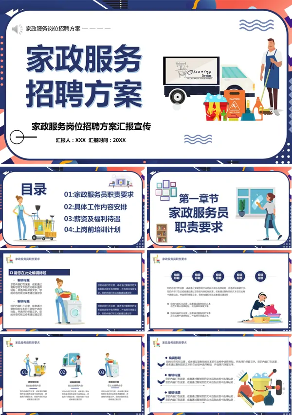 扁平风格家政服务招聘方案PPT