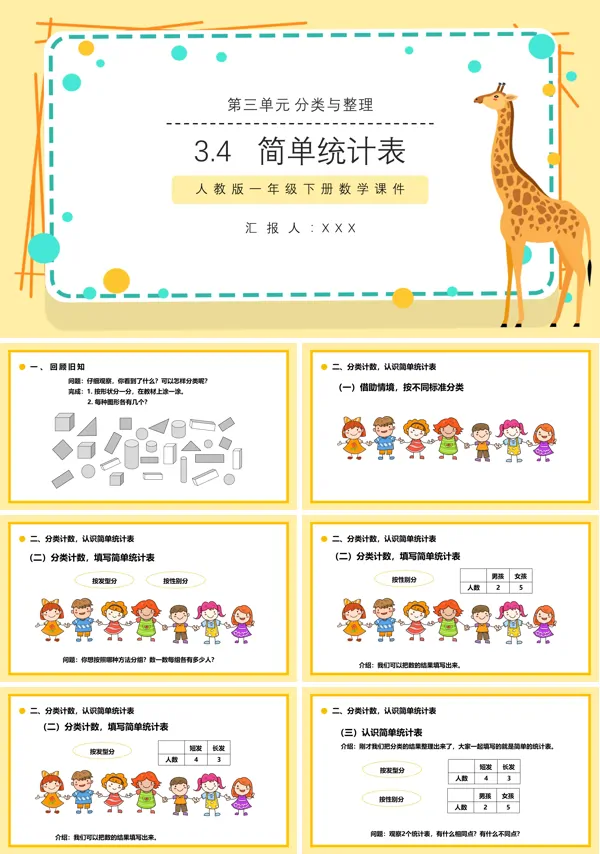 一年级数学下册统计教学设计PPT课件