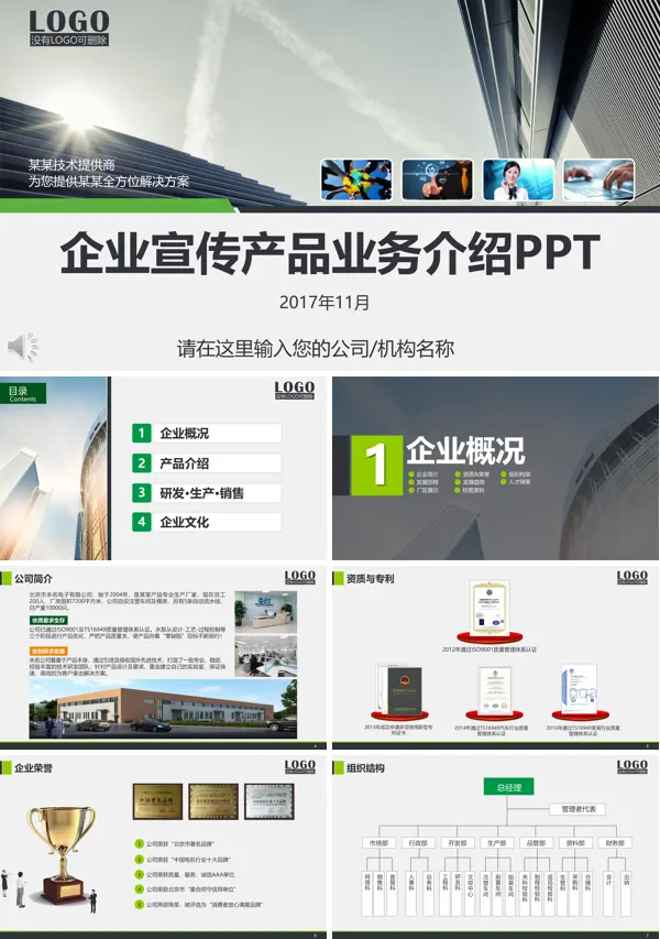 公司企业宣传产品业务介绍PPT模板