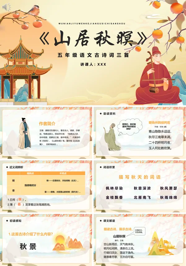 五年级语文上册《山居秋暝》PPT课件