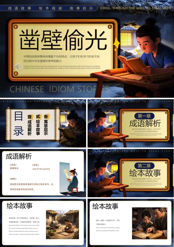 凿壁偷光凿壁借光成语故事PPT课件模板含讲稿