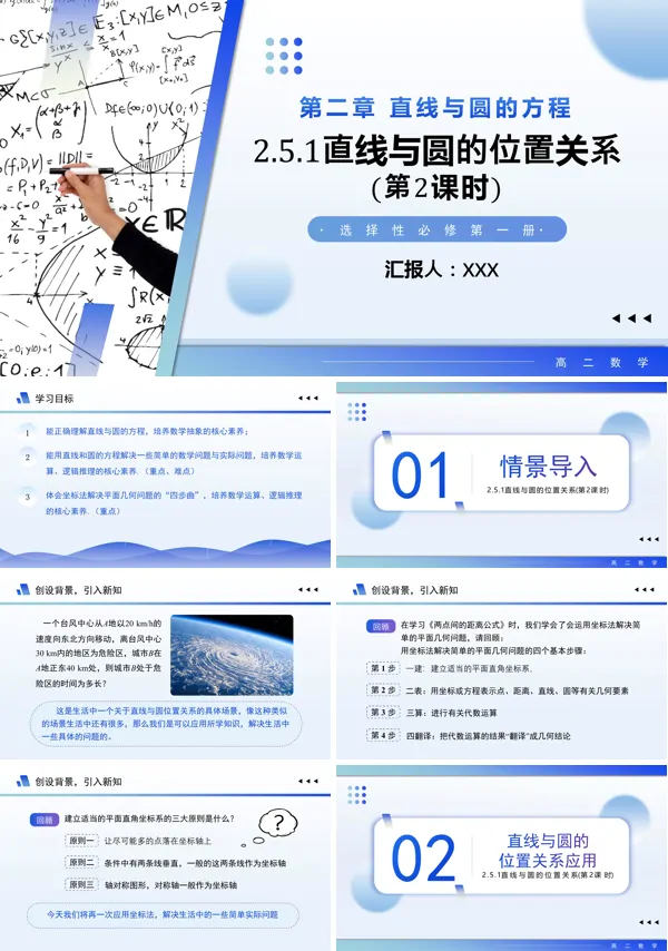 高二数学选择性必修第一册2.5.1 直线与圆的位置关系PPT课件含教案