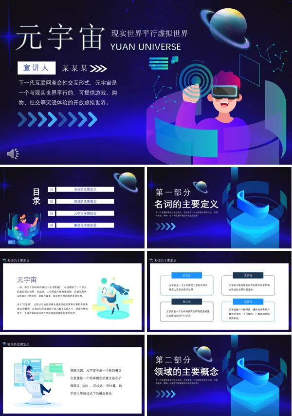 关于元宇宙的ppt模板