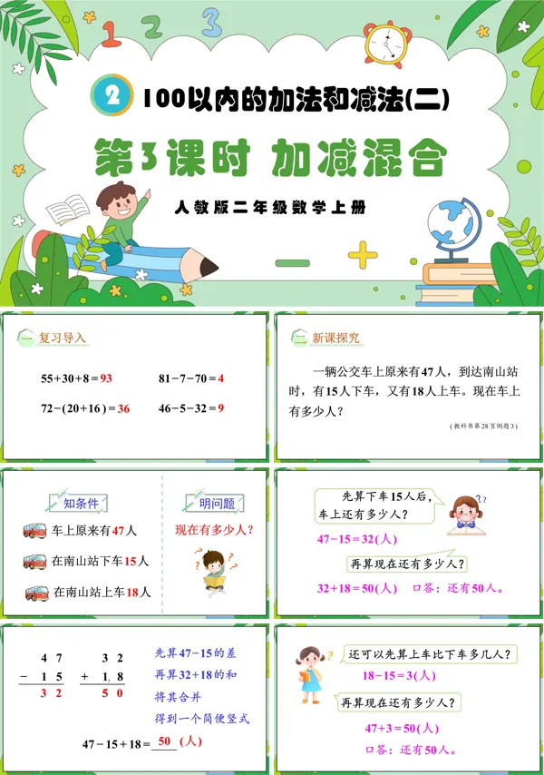 人教版二年级数学上册第3课时加减混合PPT课件含教案
