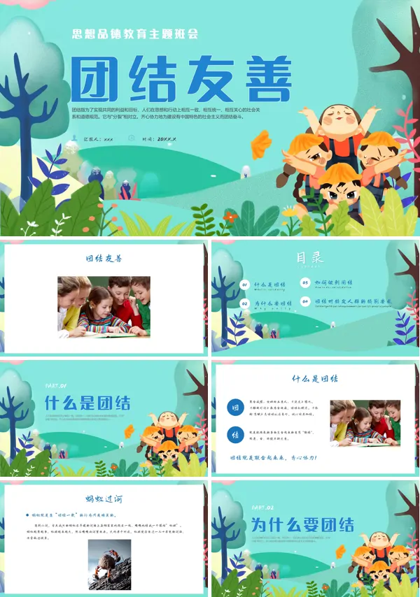 团结友善主题班会PPT