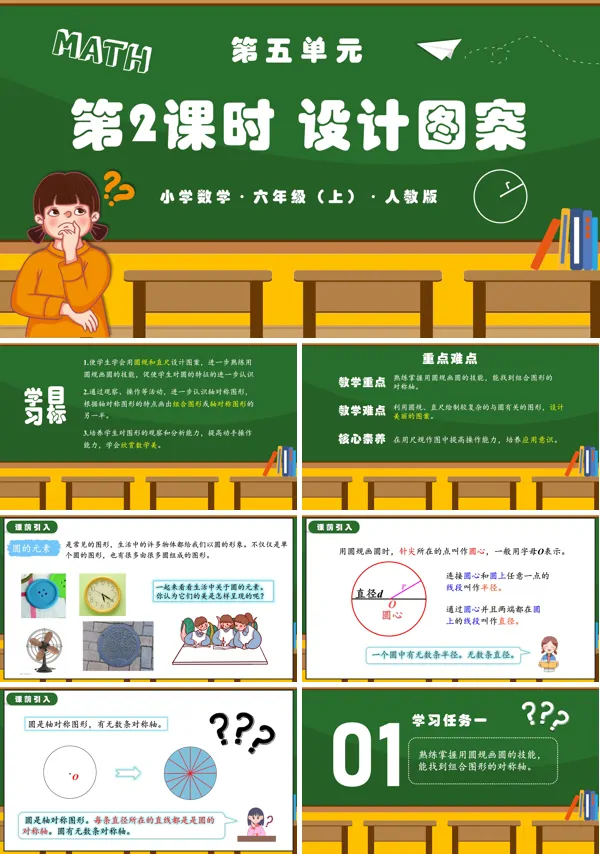 人教版六年级数学上册第五单元第02课时圆的设计图案PPT课件含教案