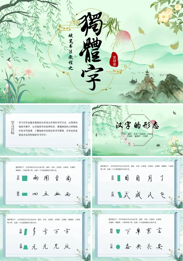 硬笔书法独体字PPT课件免费下载