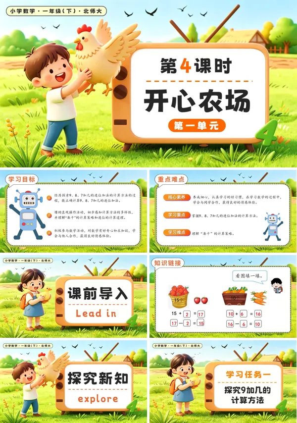 北师大数学一年级下册 第一单元第4课时开心农场 PPT课件(教案+学习任务单+分层作业)