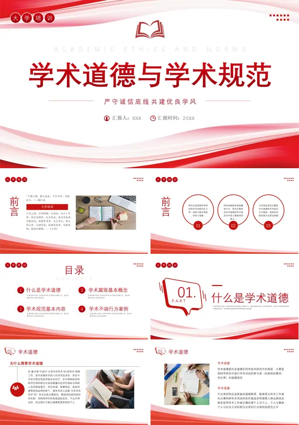 学术道德与学术规范PPT课件免费下载