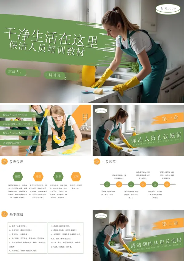 保洁人员培训课件PPT模板含讲稿