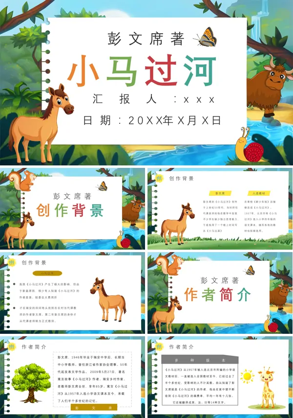 《小马过河》寓言故事绘本PPT