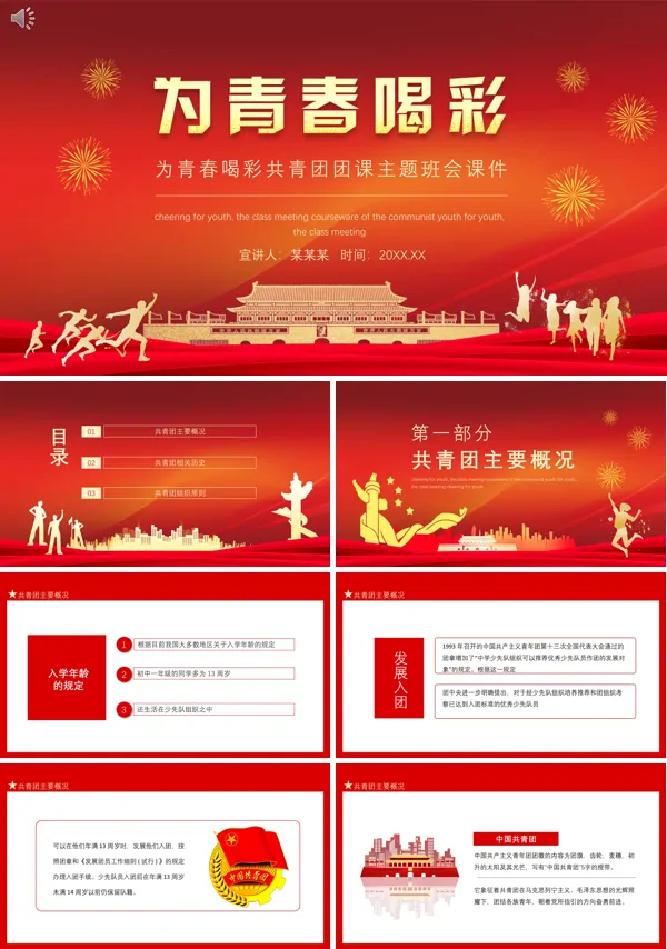 为青春喝彩共青团团课主题班会ppt含讲稿