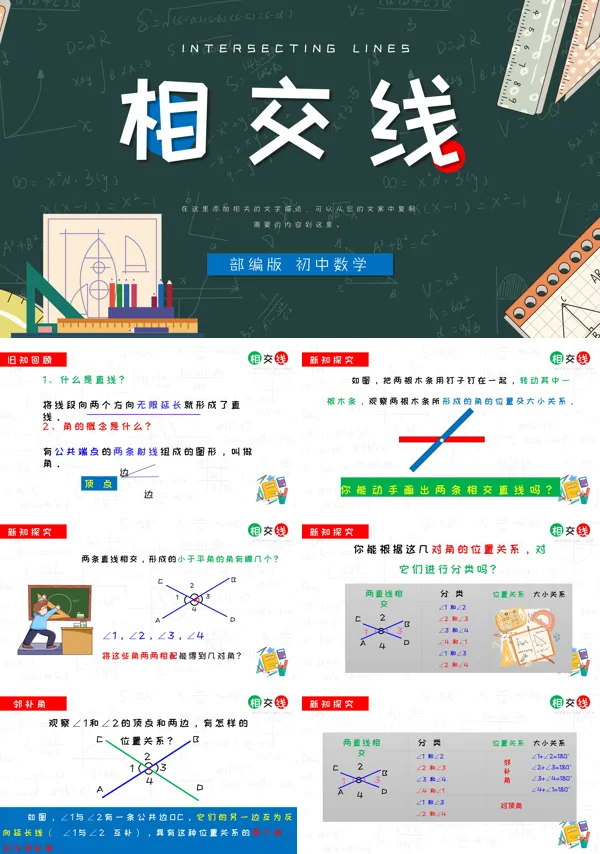 部编版七年级《相交线》PPT课件