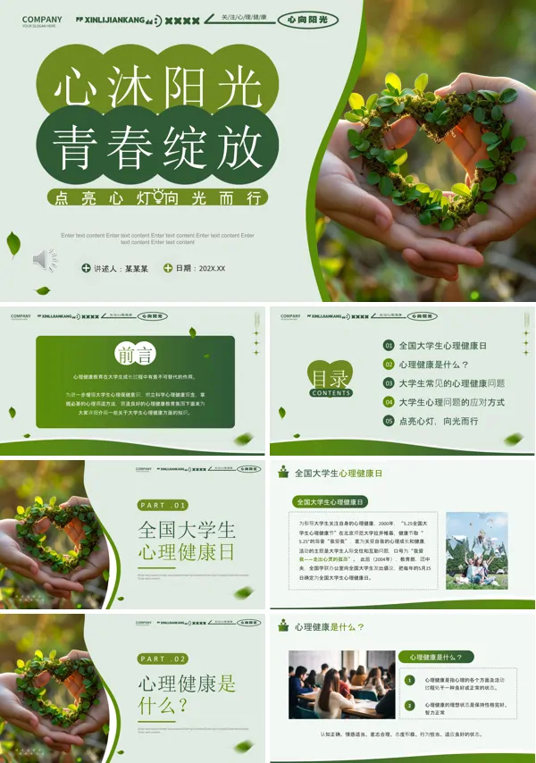 大学生心理健康主题班会PPT
