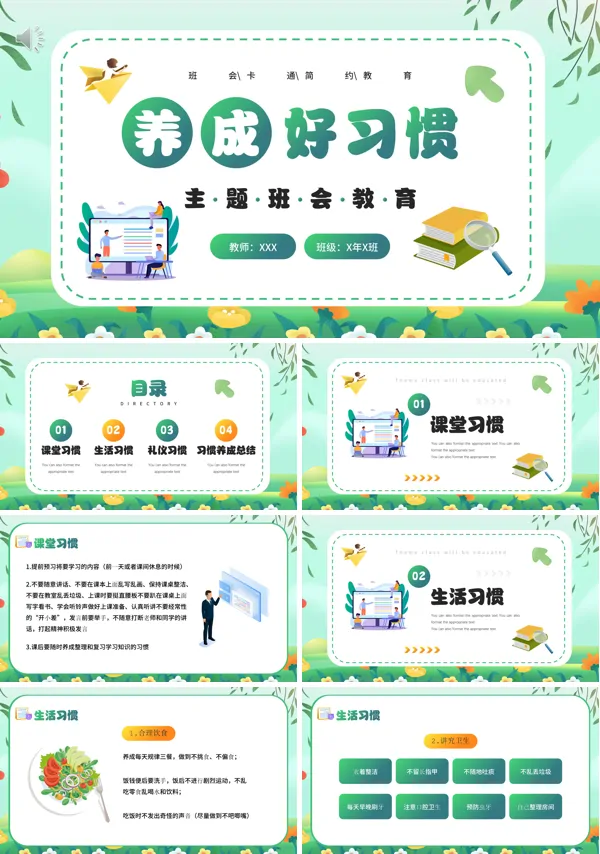 小学生养成好习惯主题班会PPT模板