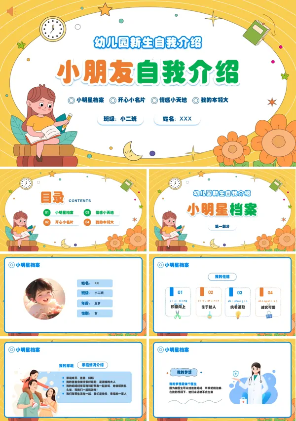 幼儿园新生自我介绍课件PPT模板