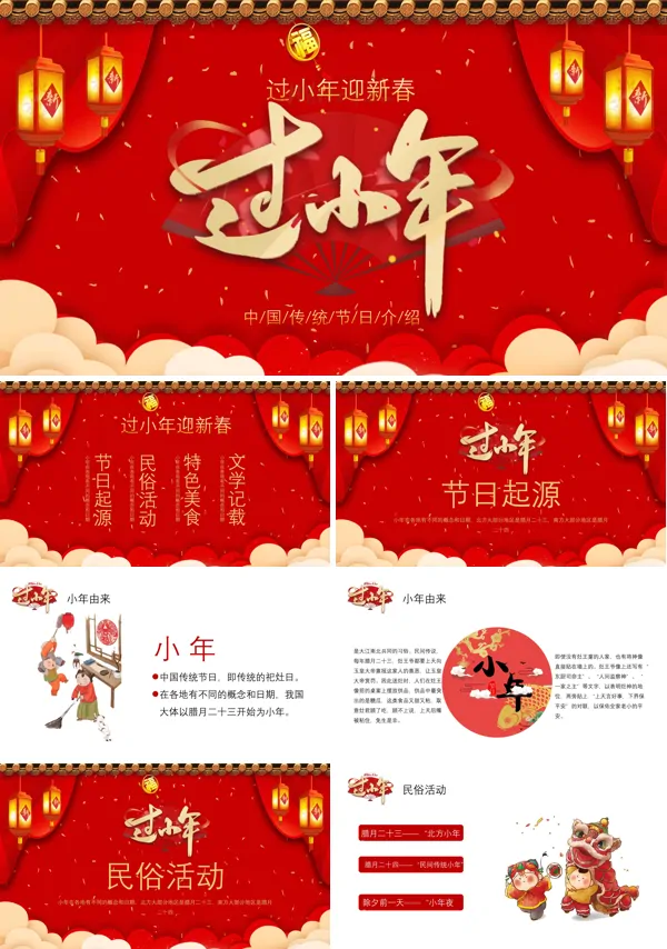 小年习俗民俗介绍PPT模板