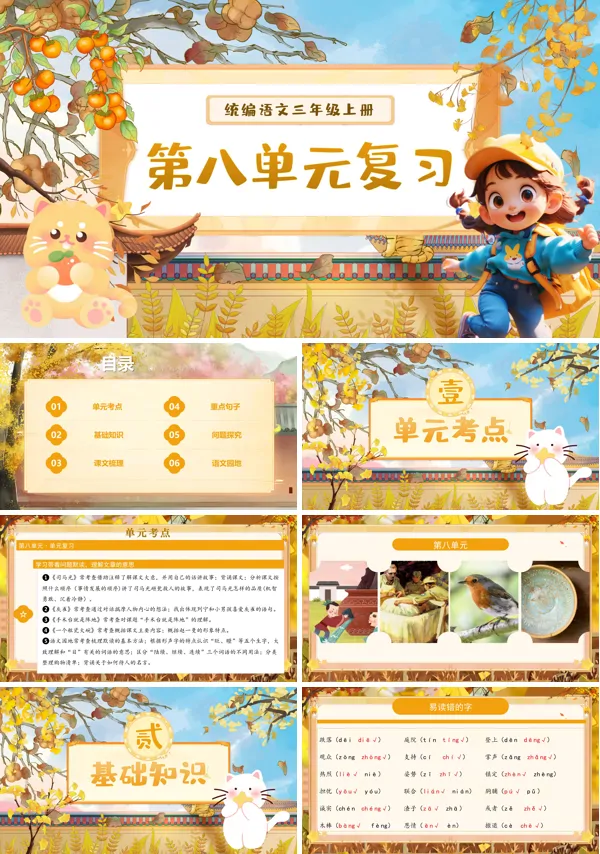 三年级语文上学期期末课件PPT(统编·2024秋)第八单元复习含教案