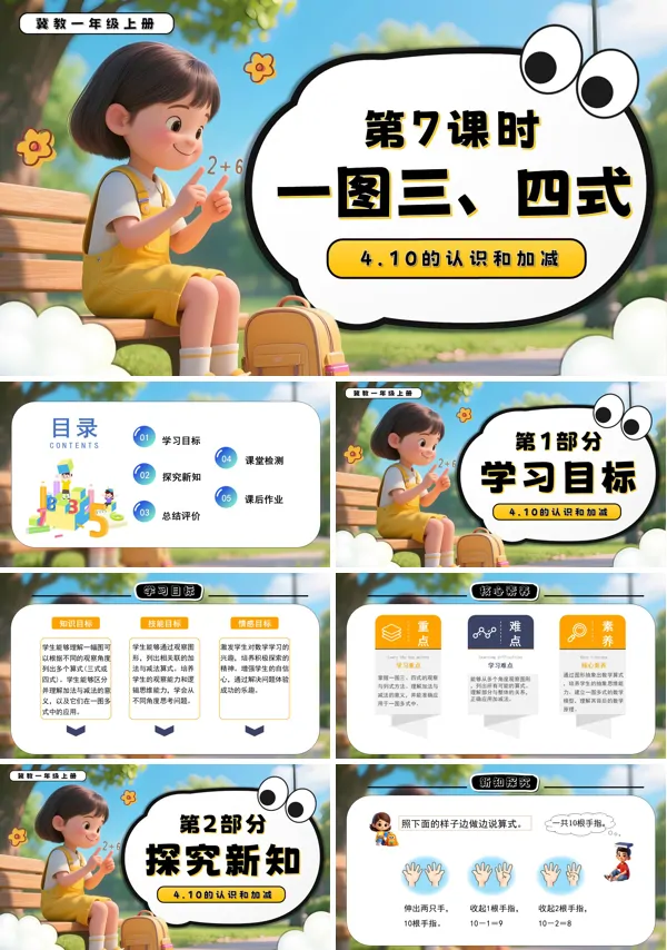 一年级数学上册冀教新教材一图三、四式PPT课件含教案