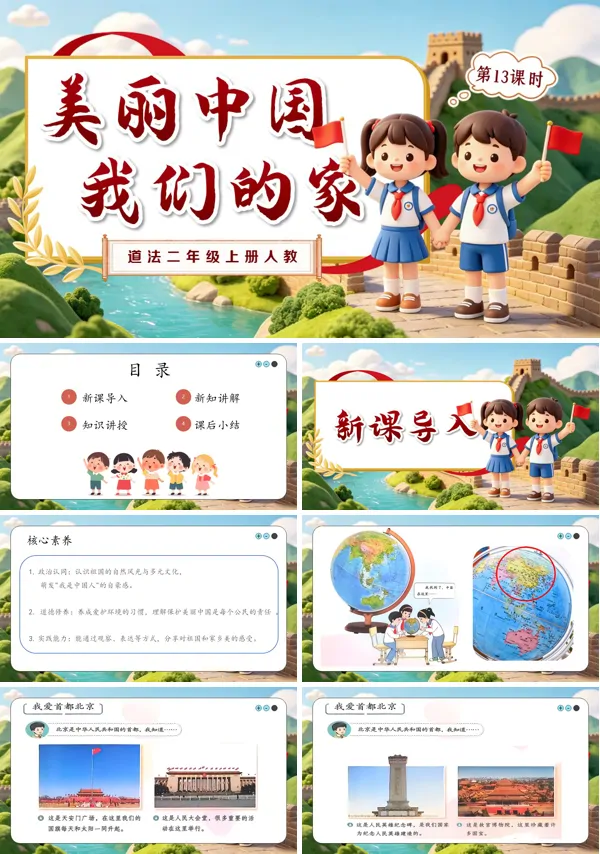 第13课《 美丽中国我们的家》二年级上册道法人教 ppt课件(教案)
