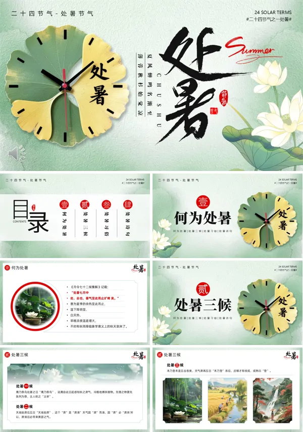 处暑节气介绍PPT含讲稿