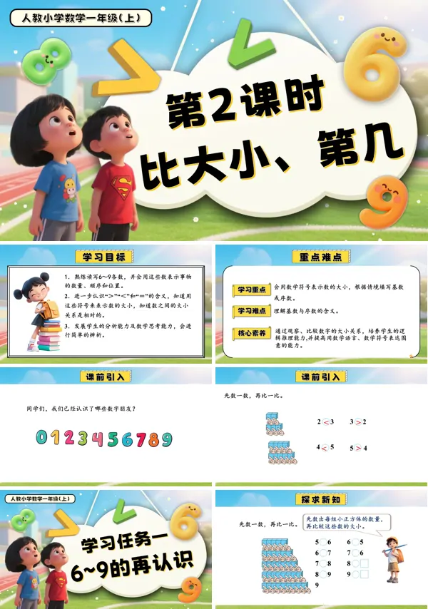 一年级数学上册人教第二单元第2课时比大小、第几PPT课件含教案