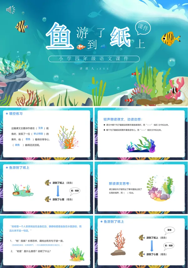 部编版四年级语文下册鱼游到了纸上PPT课件