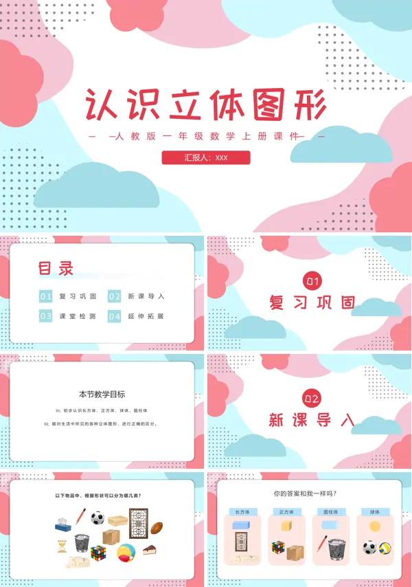 认识立体图形人教版一年级数学上册课件PPT