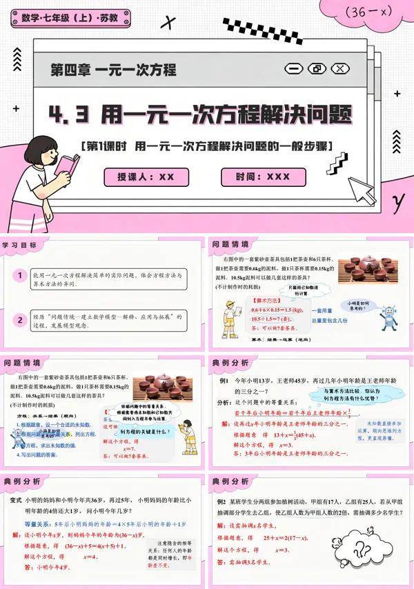 苏教数学七上4.3用一元一次方程解决问题(1课时用一元一次方程解决问题的一般步骤)PPT课件(含教案+练习)