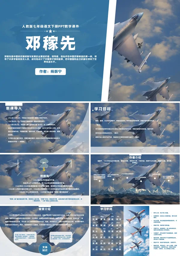 部编人教版七年级语文下册《1 邓稼先》PPT课件